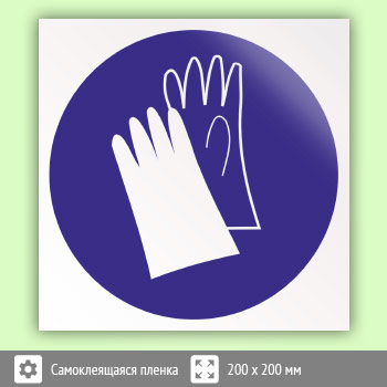 Знак M06 «Работать в защитных перчатках» (пленка, 200х200 мм)